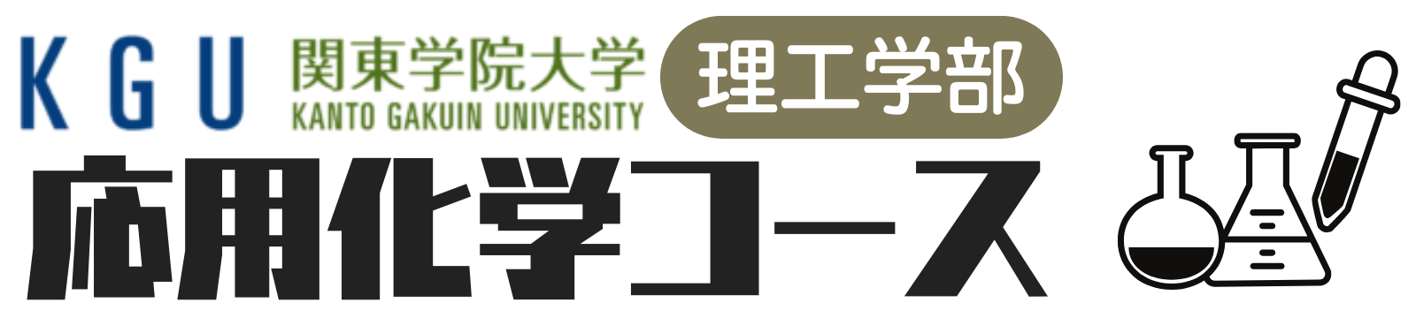 関東学院大学 理工学部 応用化学コース